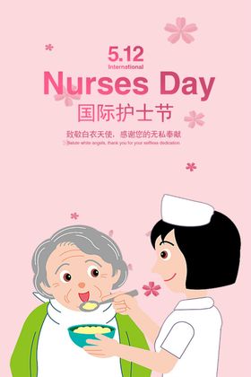 国际护士节