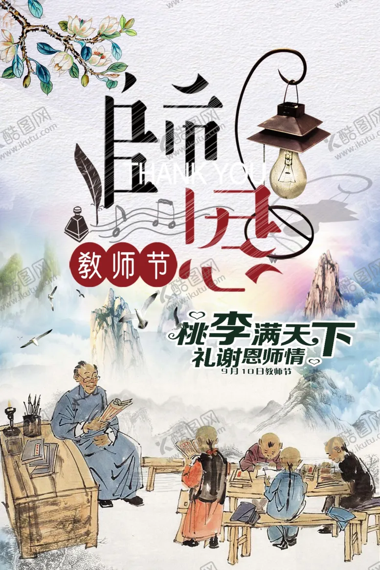 编号：29067606301117491038【酷图网】源文件下载-教师节