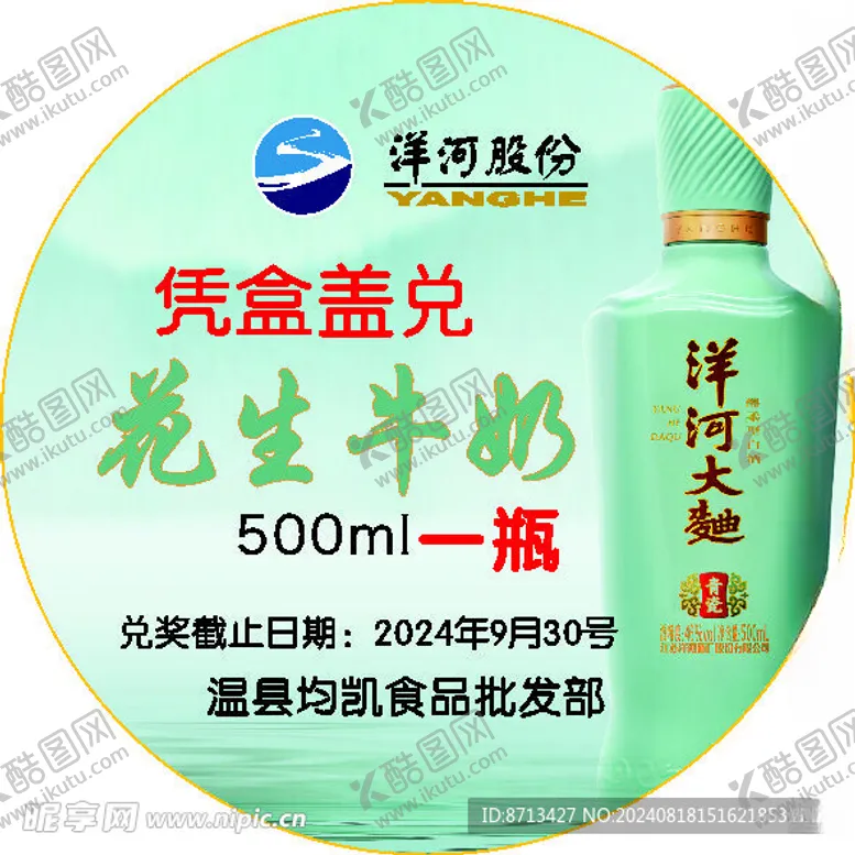 编号：70680802200609437130【酷图网】源文件下载-洋河不干胶标签
