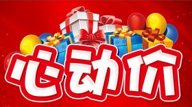 心动价活动促销主题