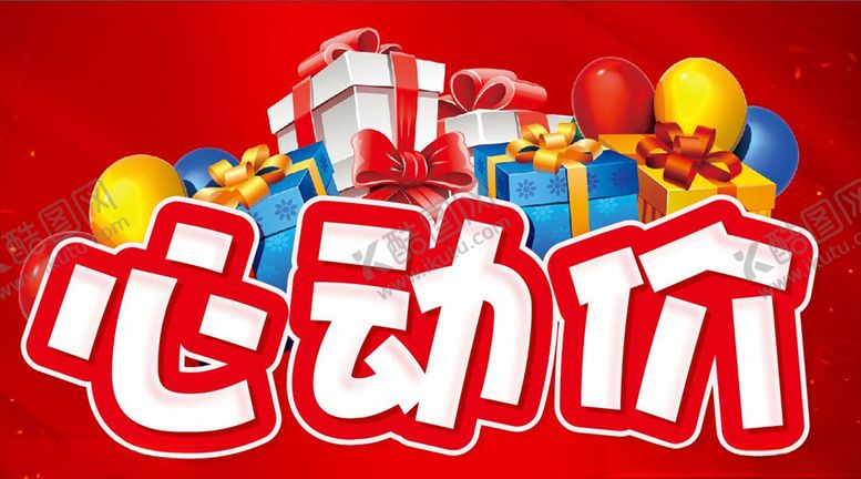 编号：39654806181500477260【酷图网】源文件下载-心动价活动促销主题