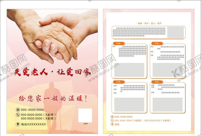 编号：28033605181625211370【酷图网】源文件下载-关爱老人宣传单