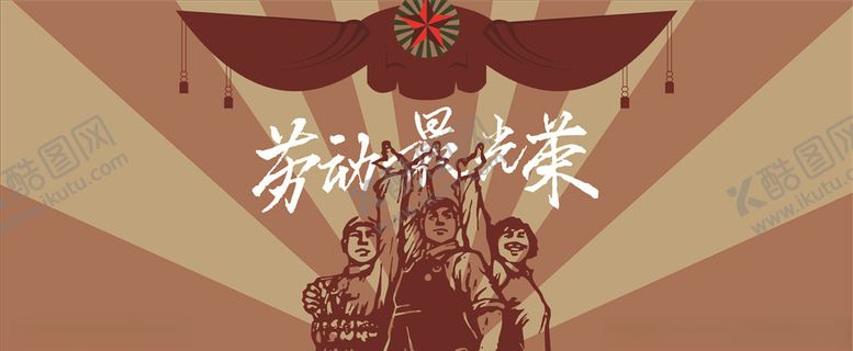 编号：40816006270812199891【酷图网】源文件下载-劳动最光荣