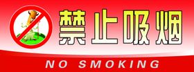 禁止吸烟