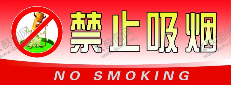 编号：21028405050112056606【酷图网】源文件下载-禁止吸烟