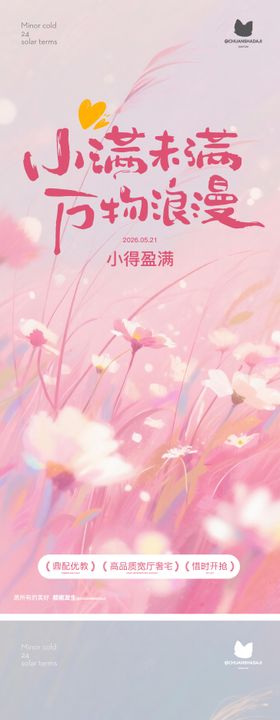 地产小满节气浪漫海报
