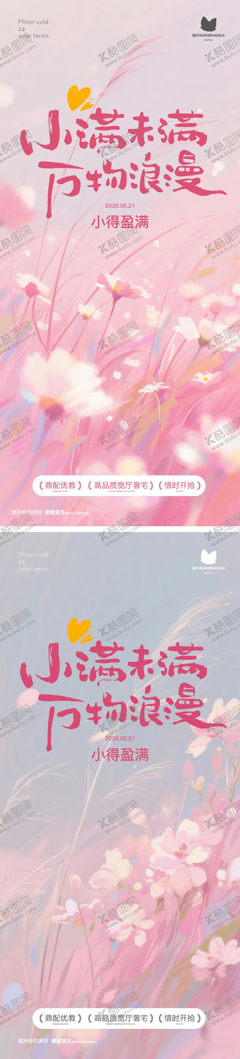 编号：39879205222315367971【酷图网】源文件下载-地产小满节气浪漫海报