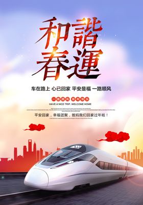 春运海报