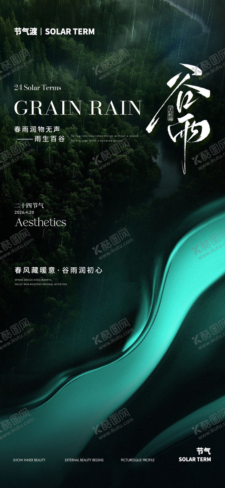 编号：82311604080218161830【酷图网】源文件下载-谷雨2