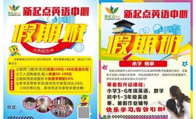 新起点英语彩页英语假期班彩页