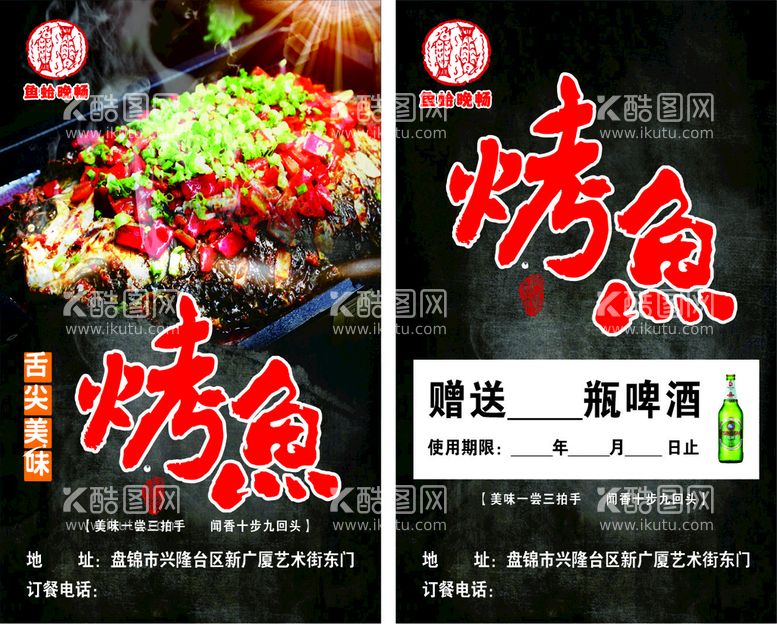 编号：30246412181618327596【酷图网】源文件下载-烤鱼卡片