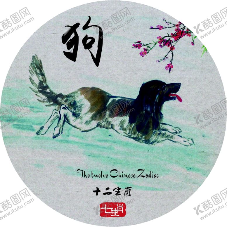 编号：40787909302136505071【酷图网】源文件下载-十二生肖狗