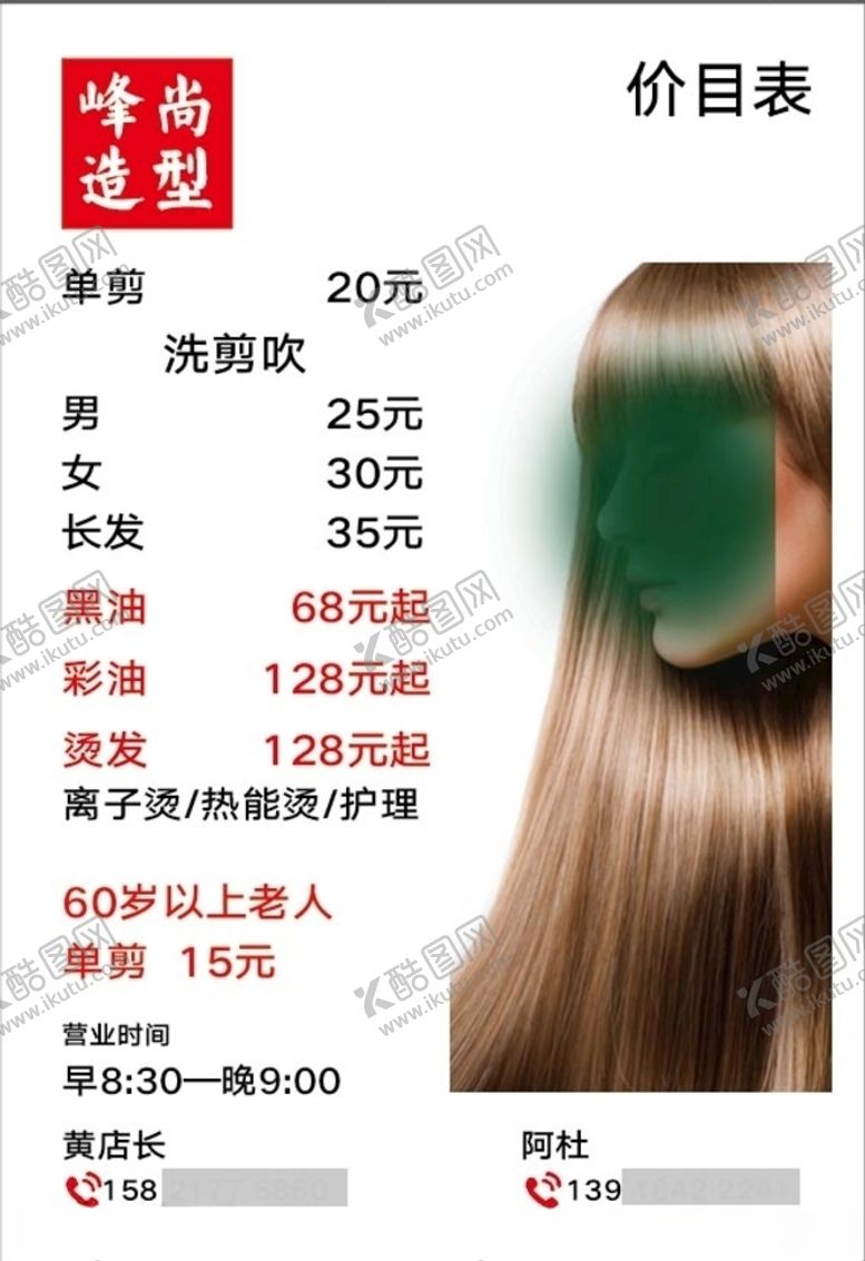 编号：42685709171217509889【酷图网】源文件下载-峰尚造型价目表