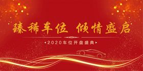 车位开盘