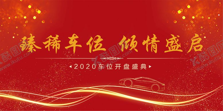 编号：96970506250032436568【酷图网】源文件下载-车位开盘