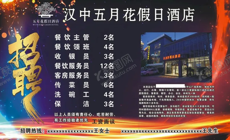 编号：94753101300007008453【酷图网】源文件下载-汉中五月花酒店招聘