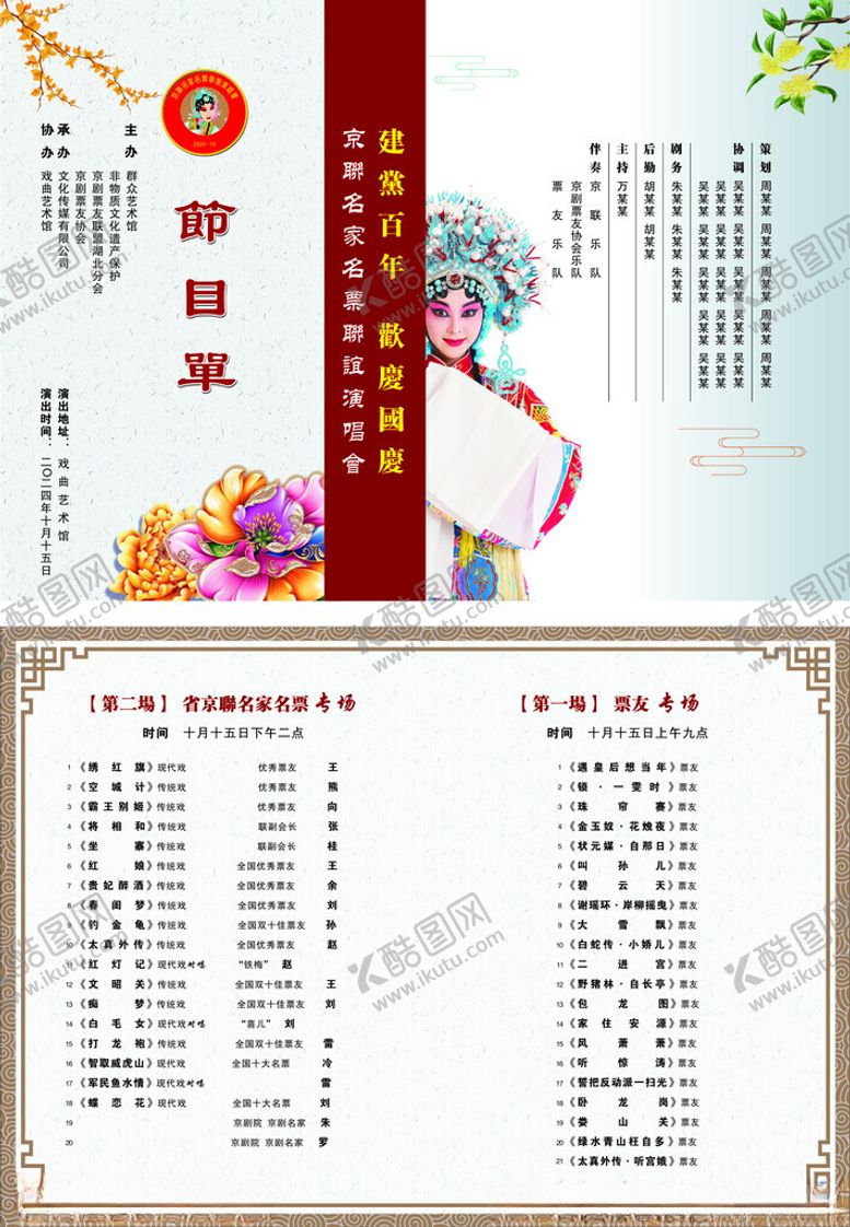 编号：84682110020835349313【酷图网】源文件下载-京剧节目单