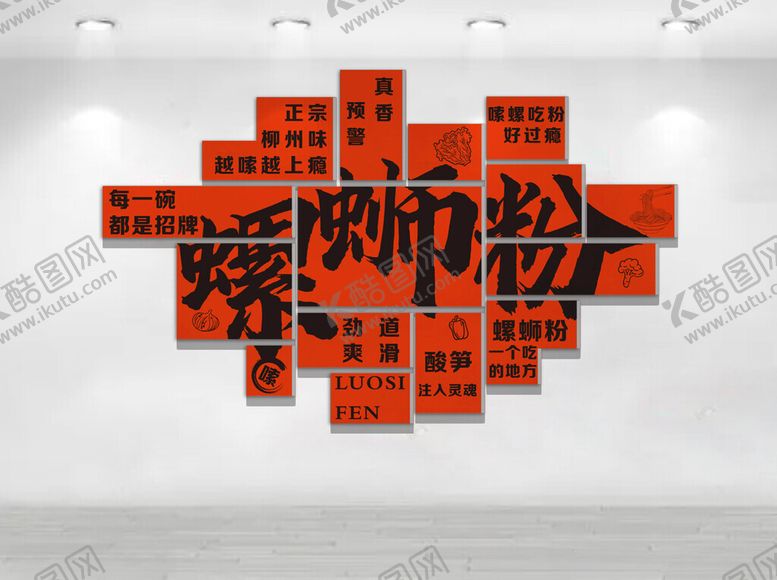 编号：58020004041234396419【酷图网】源文件下载-螺蛳粉文化墙