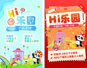 Hi乐园宣传海报
