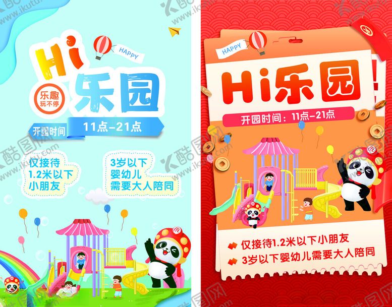 编号：39103204281345521201【酷图网】源文件下载-Hi乐园宣传海报