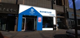 母婴店门头