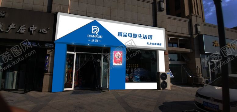 编号：39004709280149525119【酷图网】源文件下载-母婴店门头