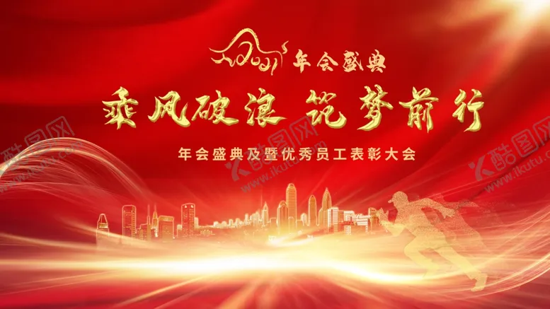 编号：39772604120338137598【酷图网】源文件下载-年会