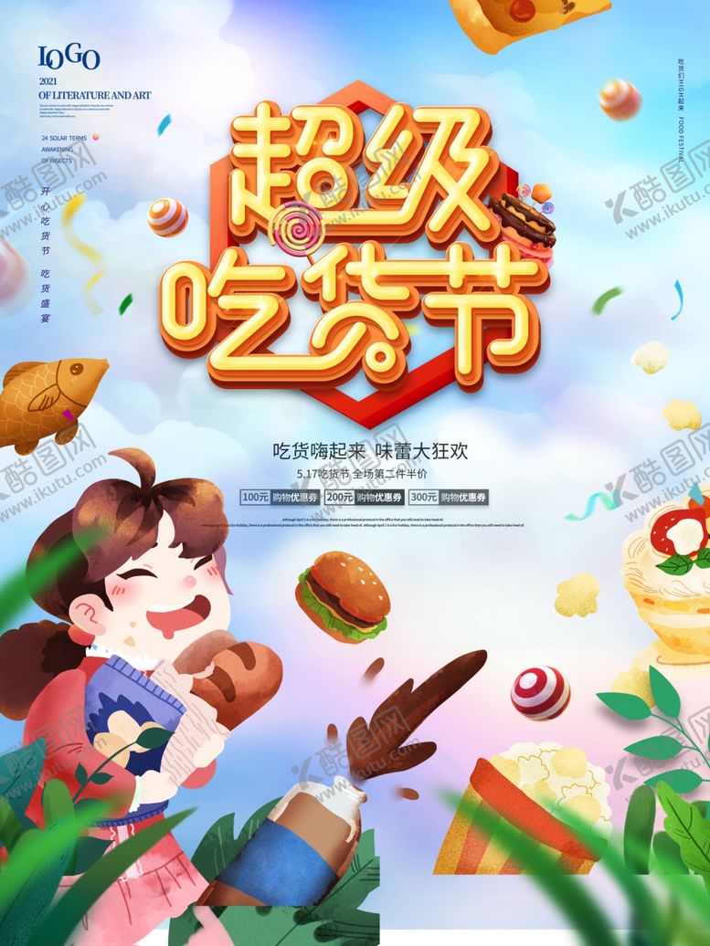 编号：85339904042319583671【酷图网】源文件下载-吃货节