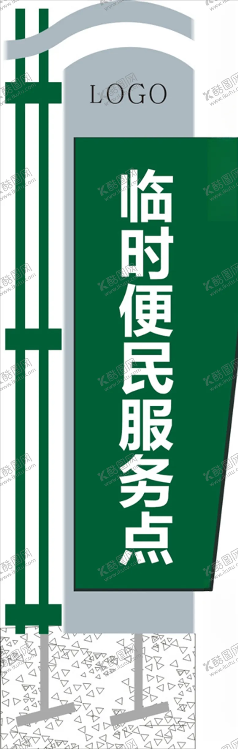 编号：66873504261147459057【酷图网】源文件下载-临时便民服务点招牌