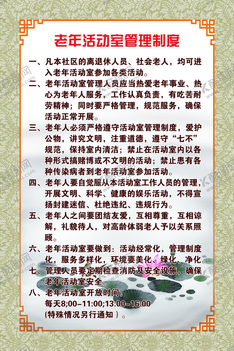 编号：26576809191625478362【酷图网】源文件下载-老年活动室制度