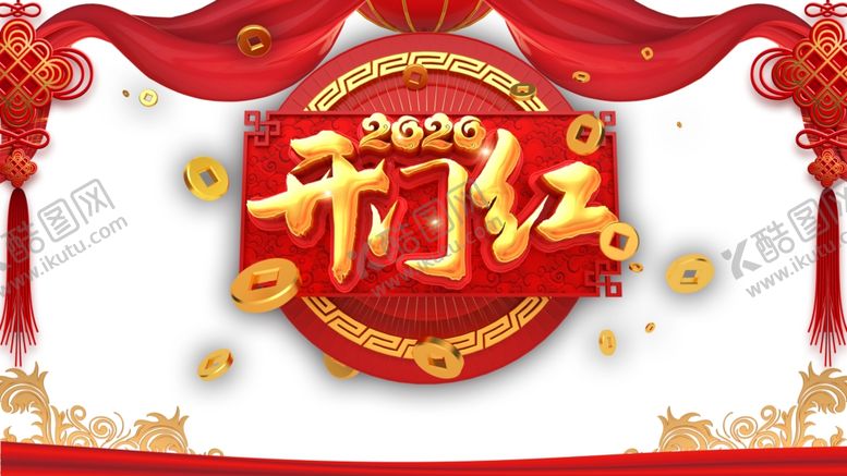 编号：82618205112204281086【酷图网】源文件下载-开门红图片