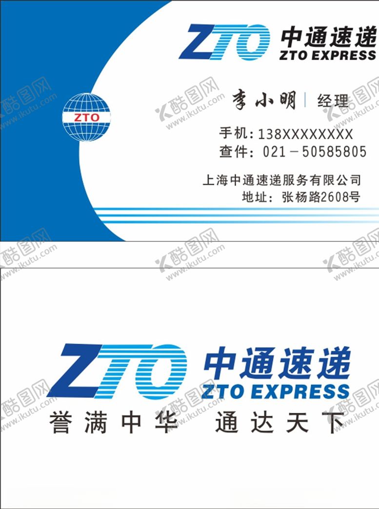 编号：29677510300804359858【酷图网】源文件下载-中通快递名片