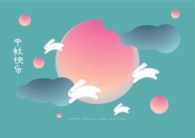 中秋文化元素