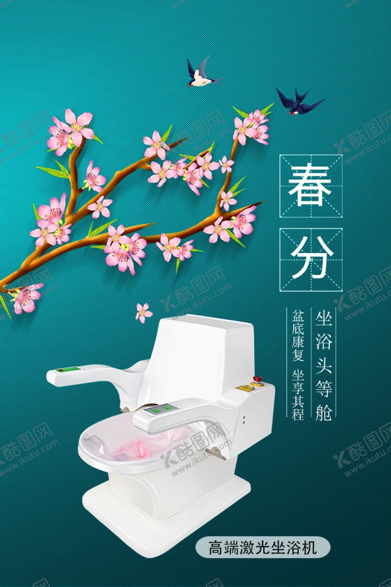 编号：66514810170854296679【酷图网】源文件下载-激光坐浴机