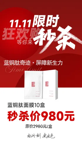 医美双十一限时秒杀海报