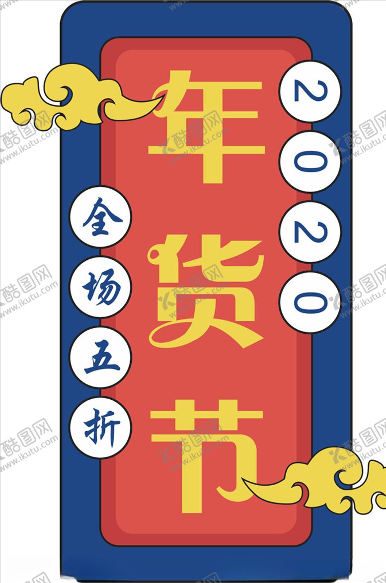 编号：82748409151551246715【酷图网】源文件下载-年货促销矢量图可修改价签