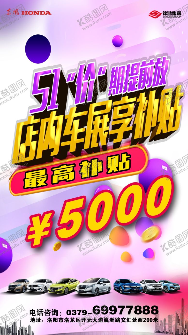 编号：31022211010840497475【酷图网】源文件下载-五一车展提前享