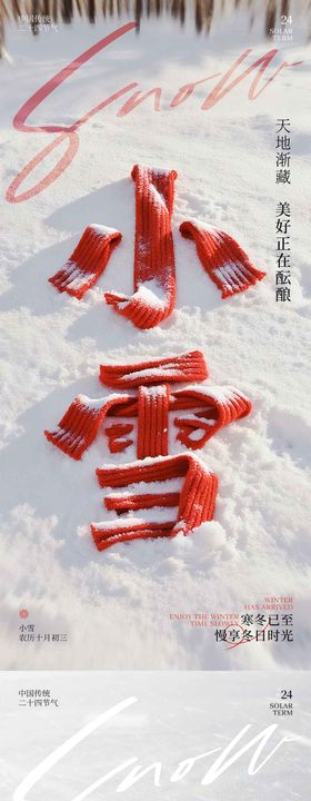 小雪大雪围巾海报