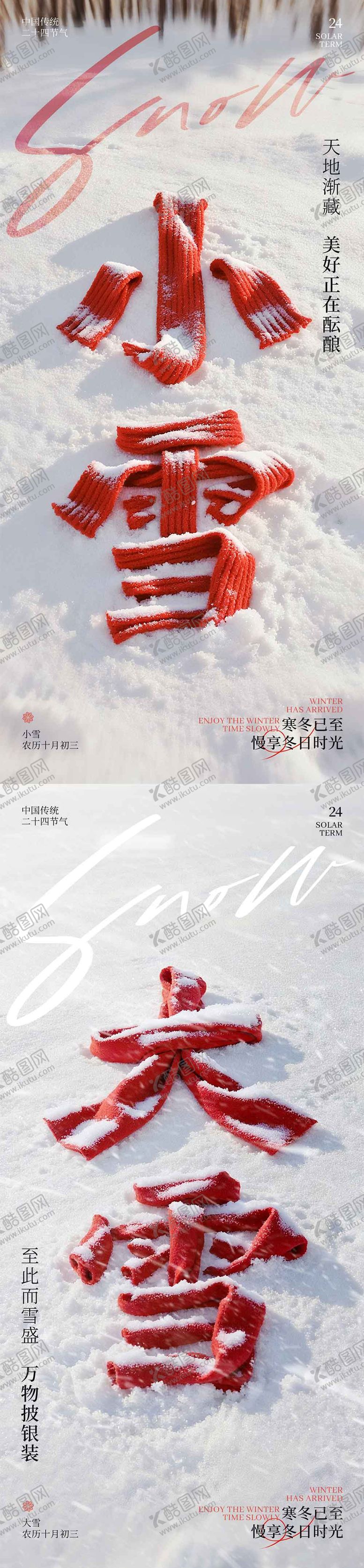 编号：12600911030304416393【酷图网】源文件下载-小雪大雪围巾海报