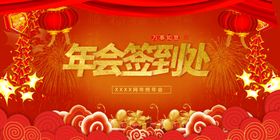 年会签到处