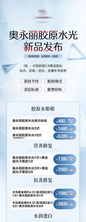 医美奥永丽胶原水光新品发布海报