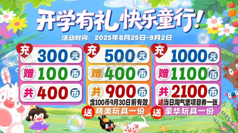 编号：11373810071338536356【酷图网】源文件下载-开学有礼快乐童行