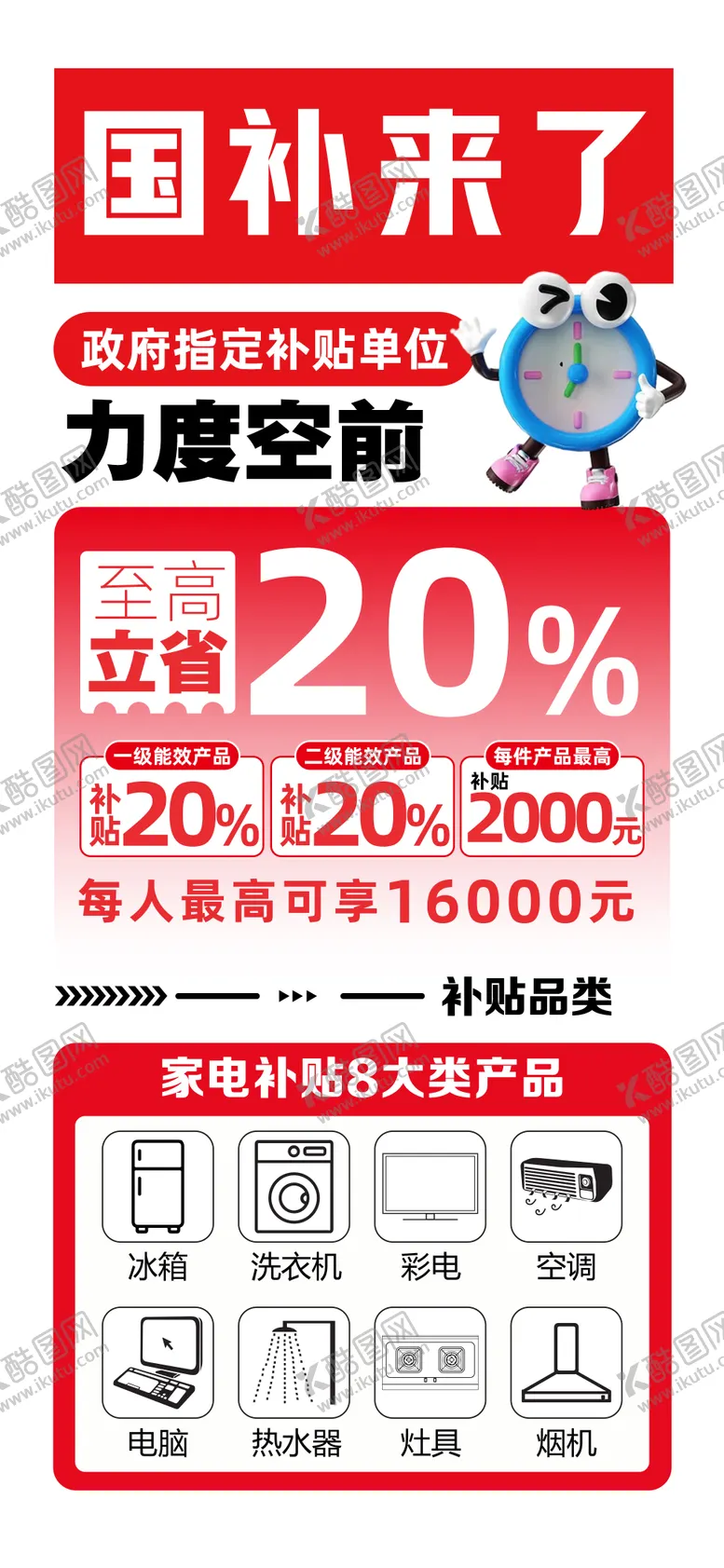 编号：47346101051333586028【酷图网】源文件下载-国补来了海报