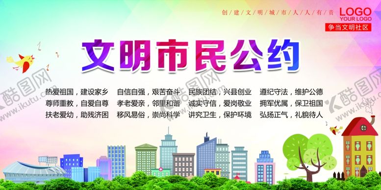 编号：81952907012236521207【酷图网】源文件下载-文明市民公约