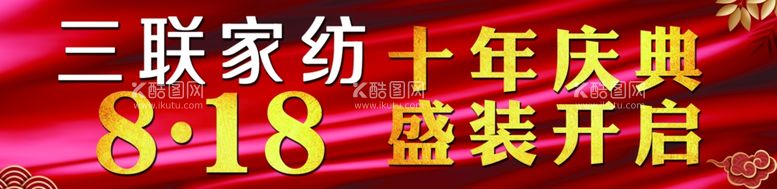 编号：15642412021830241987【酷图网】源文件下载-家纺十年庆典盛装开启