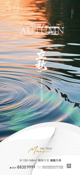 地产立秋节气海报B