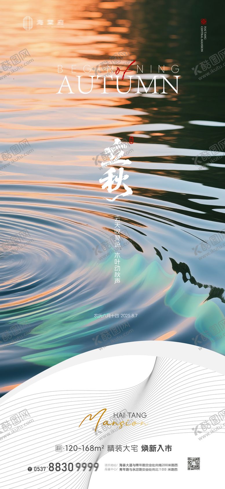 编号：43085208242211006370【酷图网】源文件下载-地产立秋节气海报B