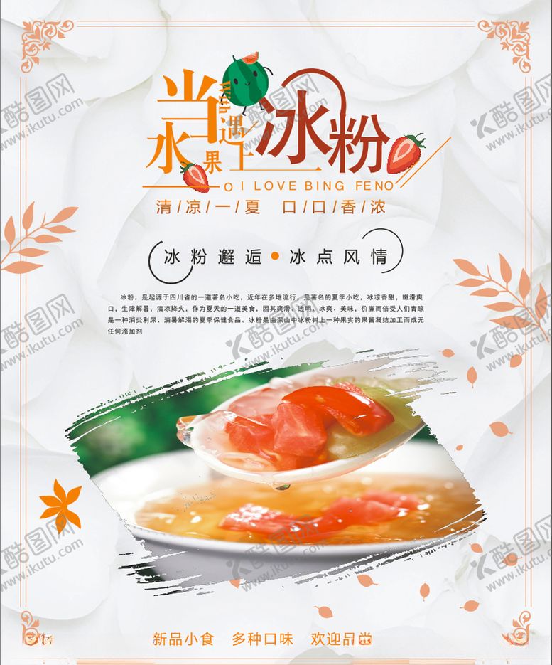 编号：17024910152247347800【酷图网】源文件下载-当水果遇上冰粉