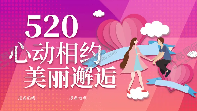 编号：28719810241214057081【酷图网】源文件下载-520心动相约 