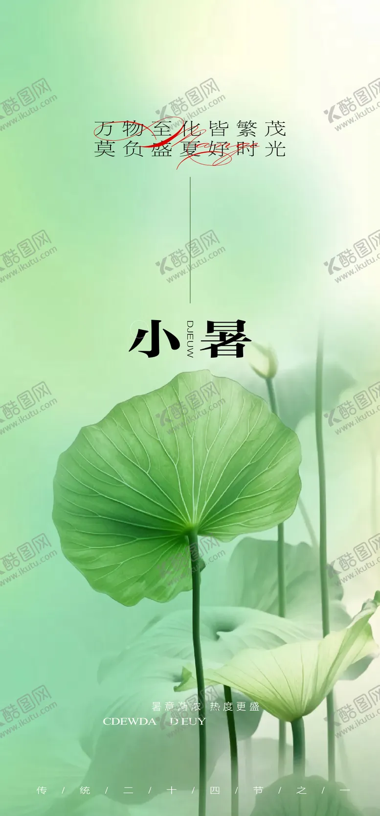 编号：86833112012102306091【酷图网】源文件下载-小暑节气海报